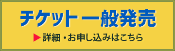 チケット情報